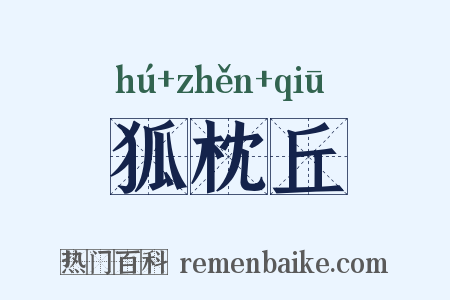 狐枕丘是什么意思的图片